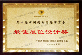 第十屆中國西部國際博覽會最佳展位設計獎