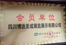 四川省文化產業商會會員單位