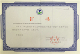 中國建設文化藝術協會環境藝術專業委員會團體會員單位